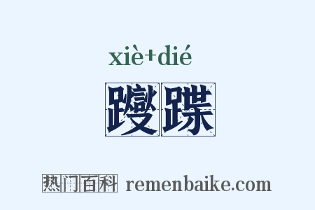 躞蹀是什么意思的图片